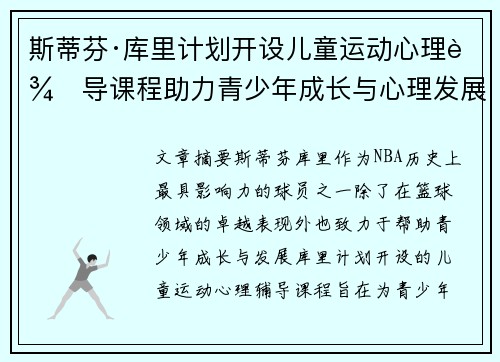 斯蒂芬·库里计划开设儿童运动心理辅导课程助力青少年成长与心理发展