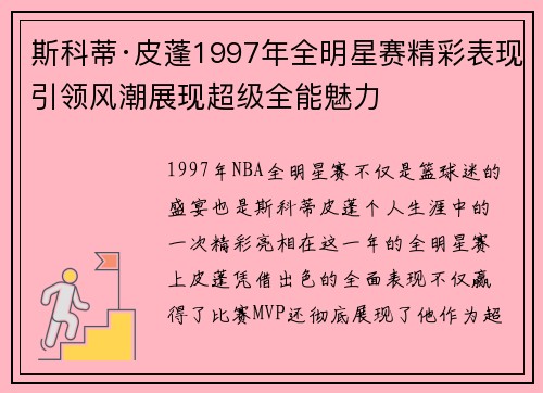 斯科蒂·皮蓬1997年全明星赛精彩表现引领风潮展现超级全能魅力