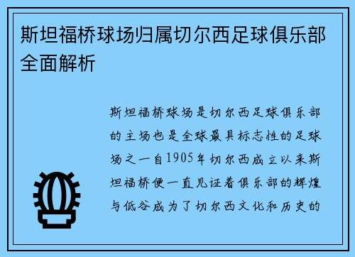 斯坦福桥球场归属切尔西足球俱乐部全面解析