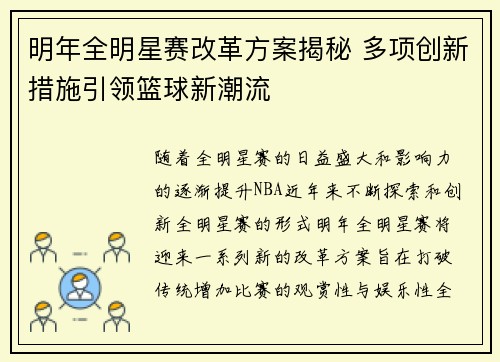 明年全明星赛改革方案揭秘 多项创新措施引领篮球新潮流