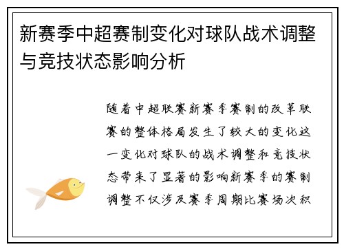 新赛季中超赛制变化对球队战术调整与竞技状态影响分析