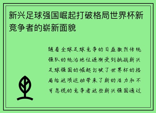 新兴足球强国崛起打破格局世界杯新竞争者的崭新面貌