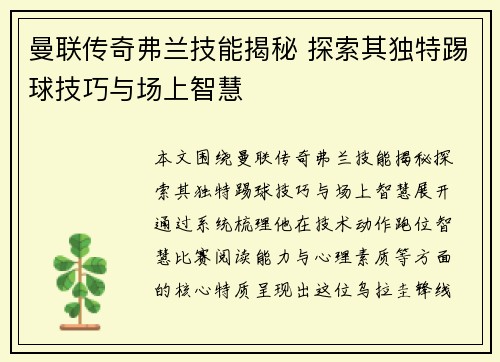 曼联传奇弗兰技能揭秘 探索其独特踢球技巧与场上智慧