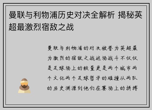 曼联与利物浦历史对决全解析 揭秘英超最激烈宿敌之战