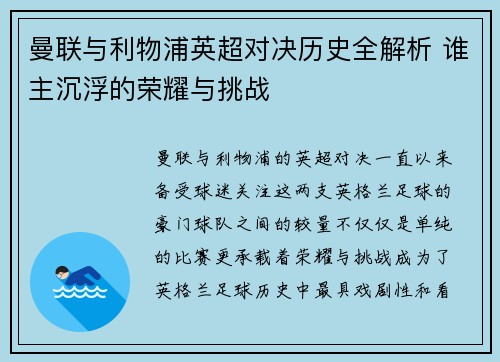曼联与利物浦英超对决历史全解析 谁主沉浮的荣耀与挑战