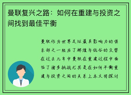 曼联复兴之路:如何在重建与投资之间找到最佳平衡 曼联复兴之路:如何在重建与投资之间找到最佳平衡