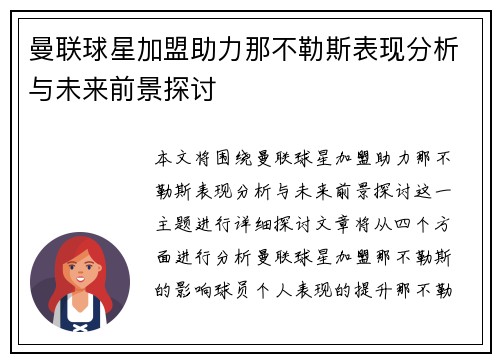 曼联球星加盟助力那不勒斯表现分析与未来前景探讨
