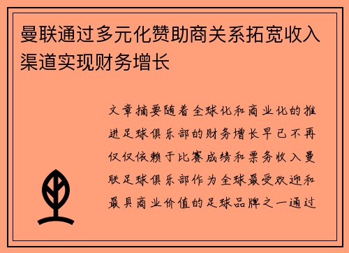 曼联通过多元化赞助商关系拓宽收入渠道实现财务增长