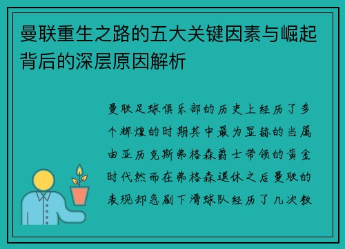 曼联重生之路的五大关键因素与崛起背后的深层原因解析