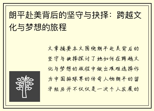 朗平赴美背后的坚守与抉择：跨越文化与梦想的旅程