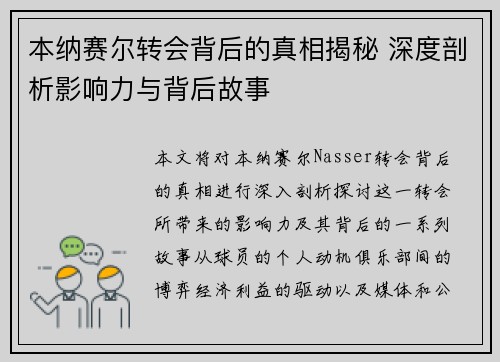 本纳赛尔转会背后的真相揭秘 深度剖析影响力与背后故事