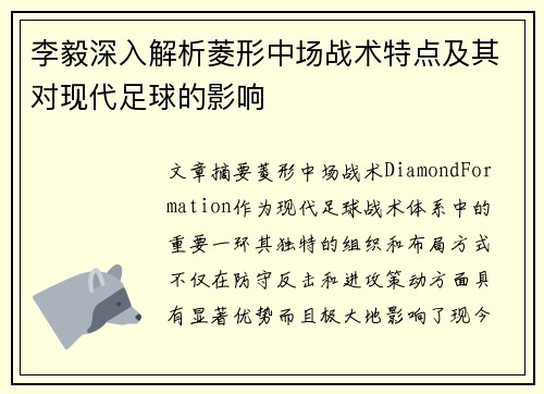 李毅深入解析菱形中场战术特点及其对现代足球的影响