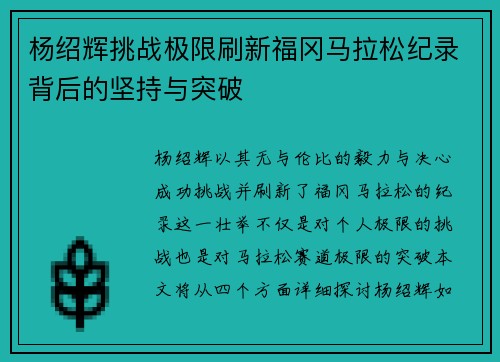 杨绍辉挑战极限刷新福冈马拉松纪录背后的坚持与突破