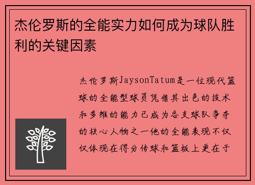 杰伦罗斯的全能实力如何成为球队胜利的关键因素