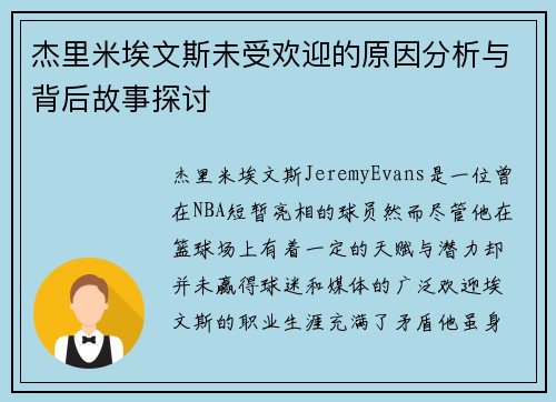 杰里米埃文斯未受欢迎的原因分析与背后故事探讨