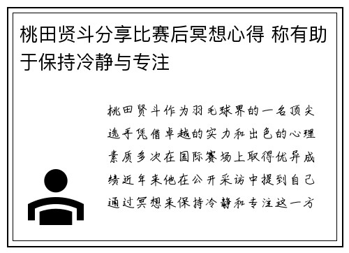 桃田贤斗分享比赛后冥想心得 称有助于保持冷静与专注