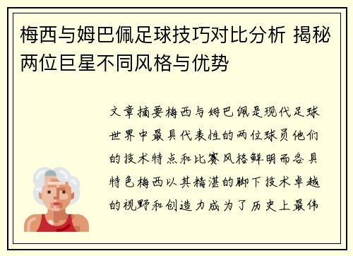 梅西与姆巴佩足球技巧对比分析 揭秘两位巨星不同风格与优势