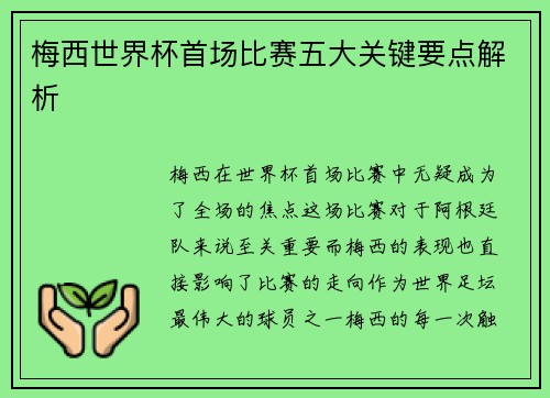 梅西世界杯首场比赛五大关键要点解析