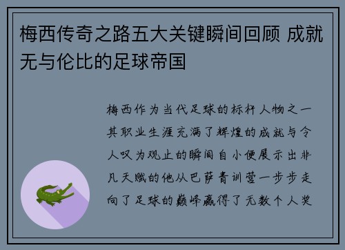 梅西传奇之路五大关键瞬间回顾 成就无与伦比的足球帝国