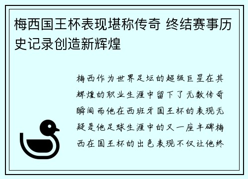 梅西国王杯表现堪称传奇 终结赛事历史记录创造新辉煌