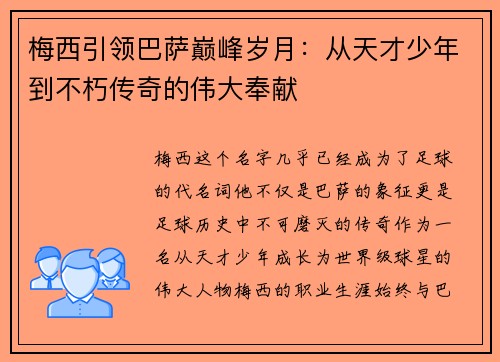 梅西引领巴萨巅峰岁月：从天才少年到不朽传奇的伟大奉献