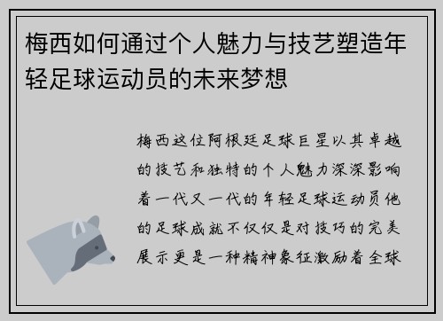 梅西如何通过个人魅力与技艺塑造年轻足球运动员的未来梦想