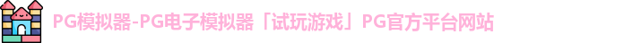 PG模拟器-PG电子模拟器「试玩游戏」PG官方平台网站